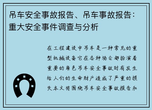 吊车安全事故报告、吊车事故报告：重大安全事件调查与分析