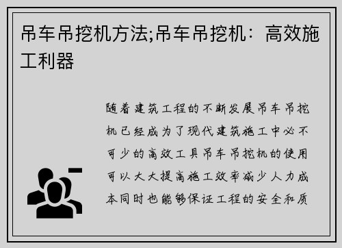 吊车吊挖机方法;吊车吊挖机：高效施工利器