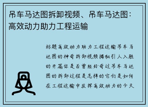 吊车马达图拆卸视频、吊车马达图：高效动力助力工程运输