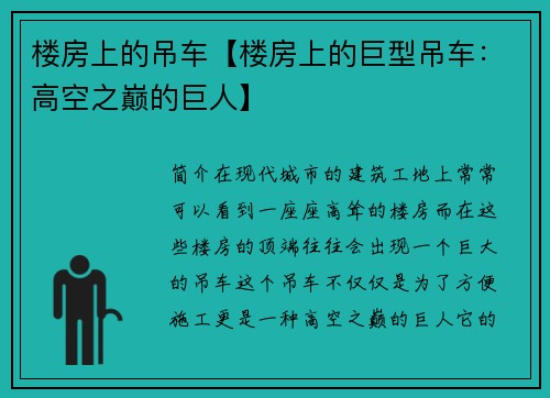 楼房上的吊车【楼房上的巨型吊车：高空之巅的巨人】