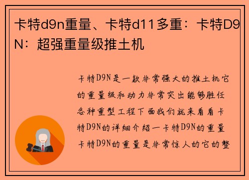 卡特d9n重量、卡特d11多重：卡特D9N：超强重量级推土机