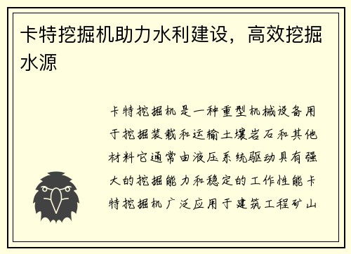 卡特挖掘机助力水利建设，高效挖掘水源