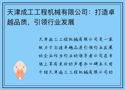 天津成工工程机械有限公司：打造卓越品质，引领行业发展
